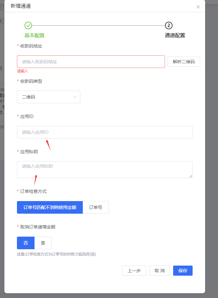 图十一：在商户后台填写应用 ID 和应用私钥