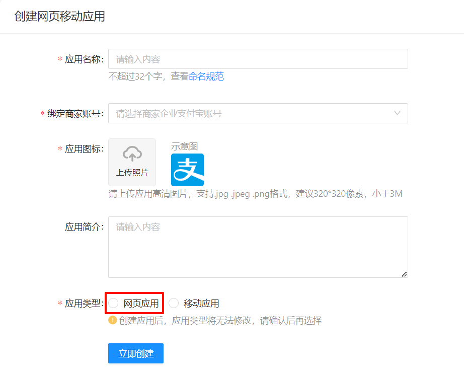 图二：创建网页应用并选择网页应用类型