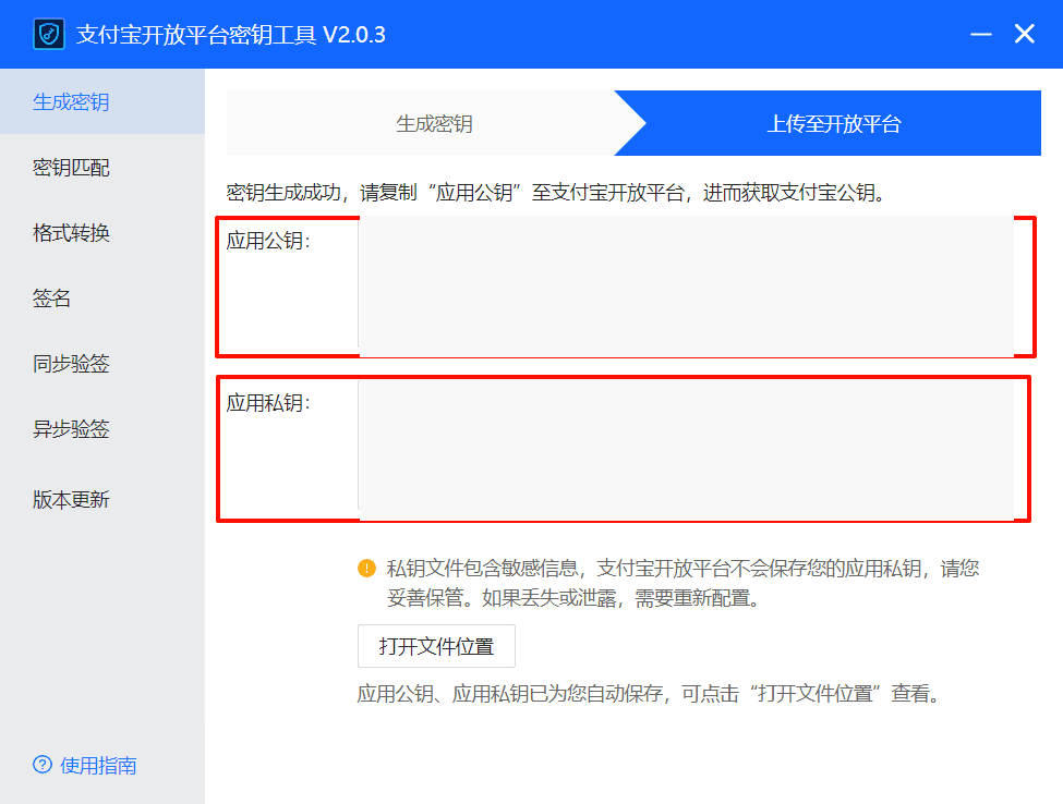 图九：保存应用公钥和应用私钥