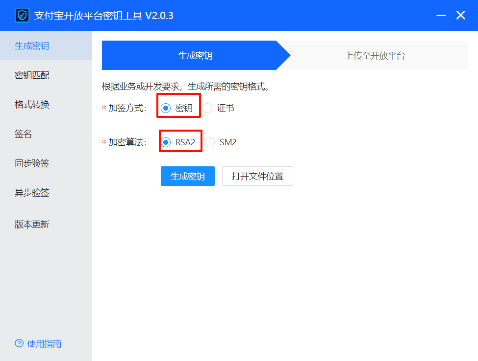 图八：使用密钥工具生成 RSA2 密钥