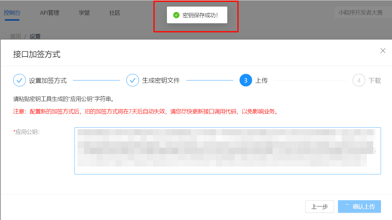 图十：上传应用公钥并保存成功