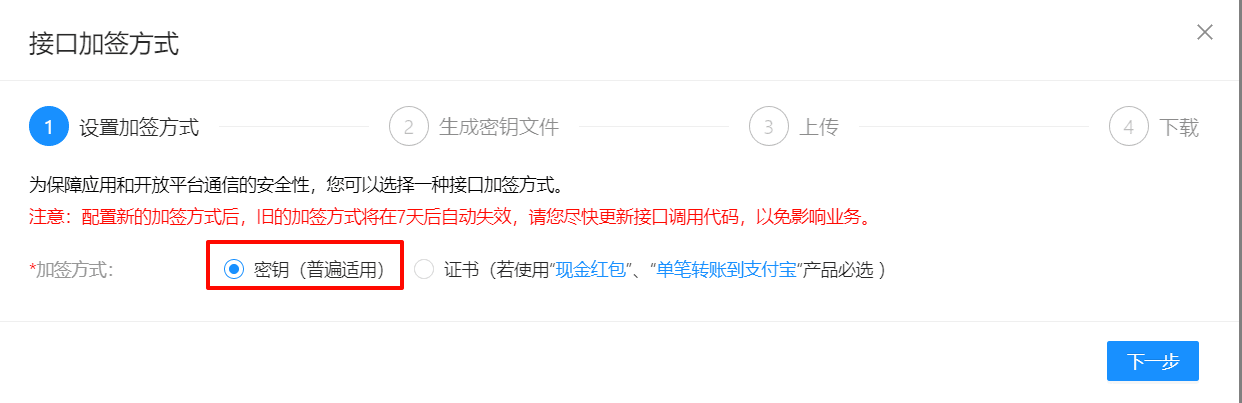 图六：选择密钥作为接口加签方式
