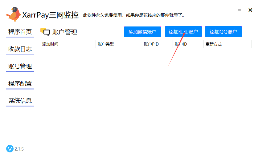 图三：账号管理中添加旺旺账户