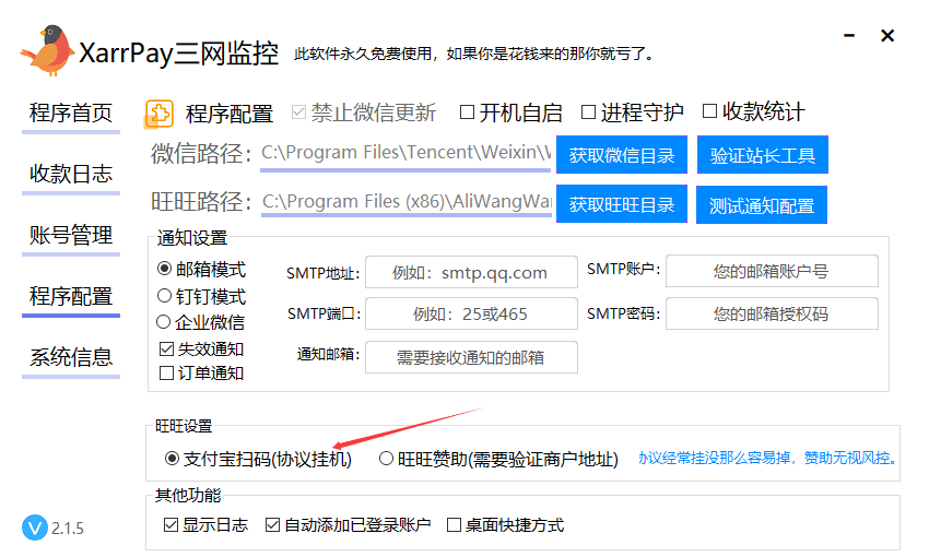 图二：旺旺设置选择支付宝扫码协议挂机