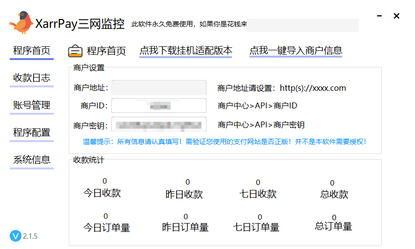图一：打开 PC 三网监控软件并导入商户信息