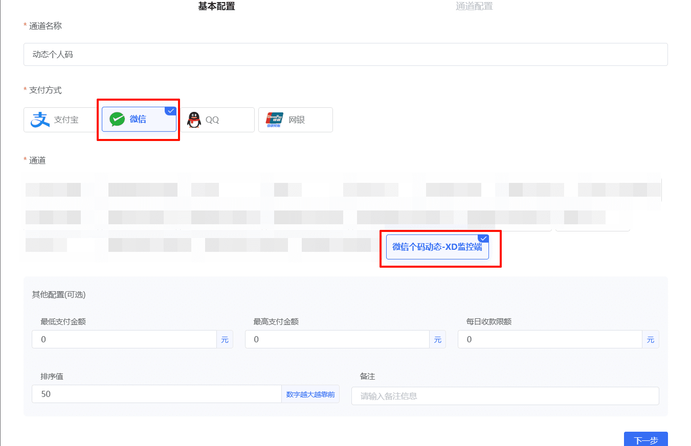 图三：添加微信个人码动态通道