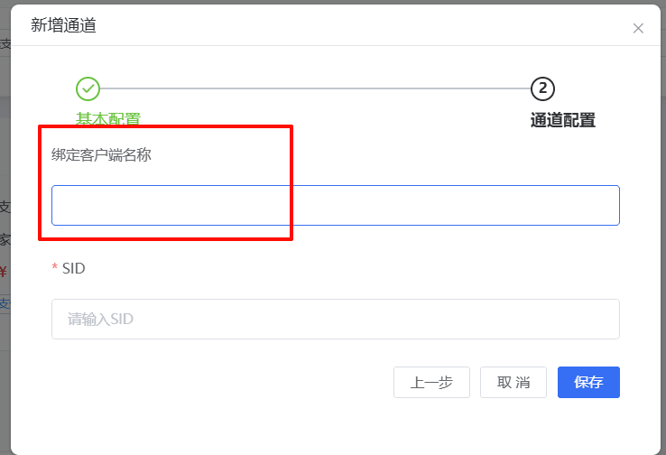 图四：填写绑定客户端名称和临时 SID