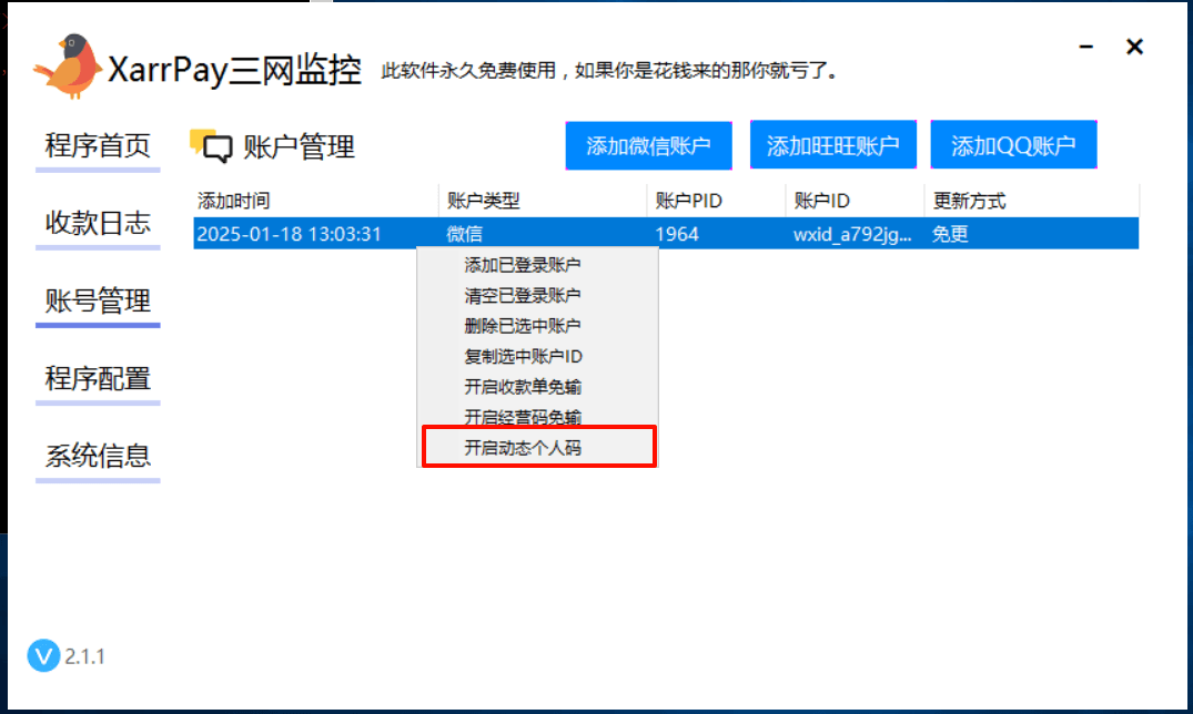 图五：在三网监控中开启动态个人码