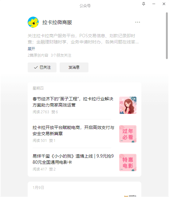 图一：关注拉卡拉微商服公众号