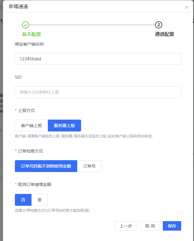 图三：新增通道并填写绑定客户端名称