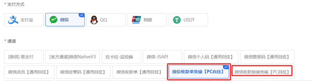 图二：选择微信收款单免输或收款链接免输通道