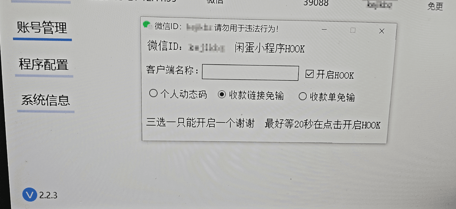 图一：微信登录后出现小程序 HOOK 窗口