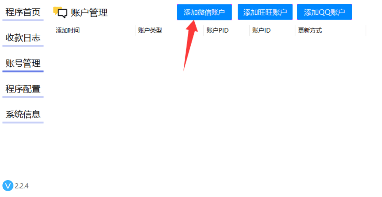 图四：账号管理中添加微信账户
