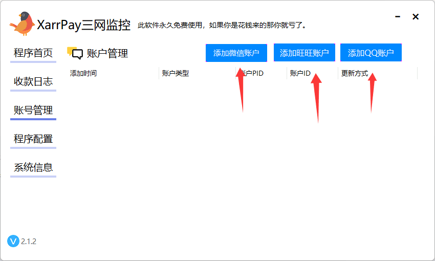 图二：通过上方按钮添加微信、旺旺或 QQ 账户