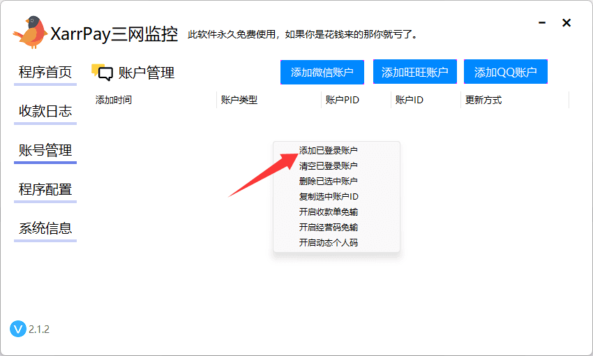 图一：右键添加已登录账户