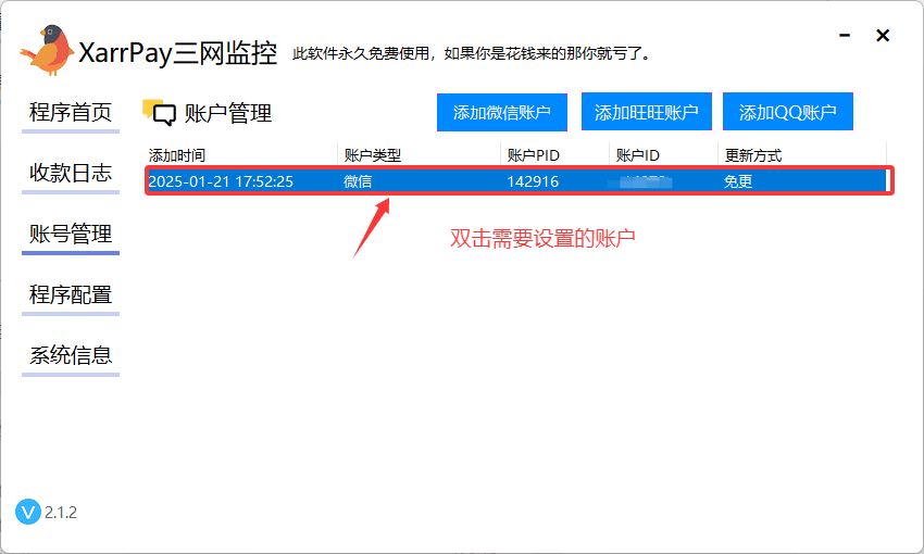 图一：双击需要设置的监控账户