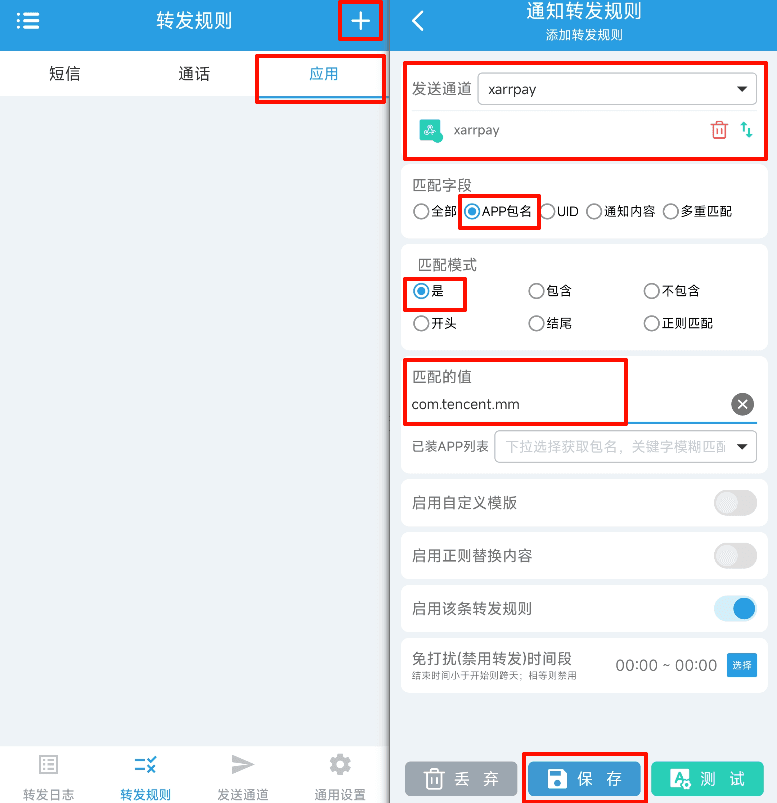 图四：新增应用通知转发规则
