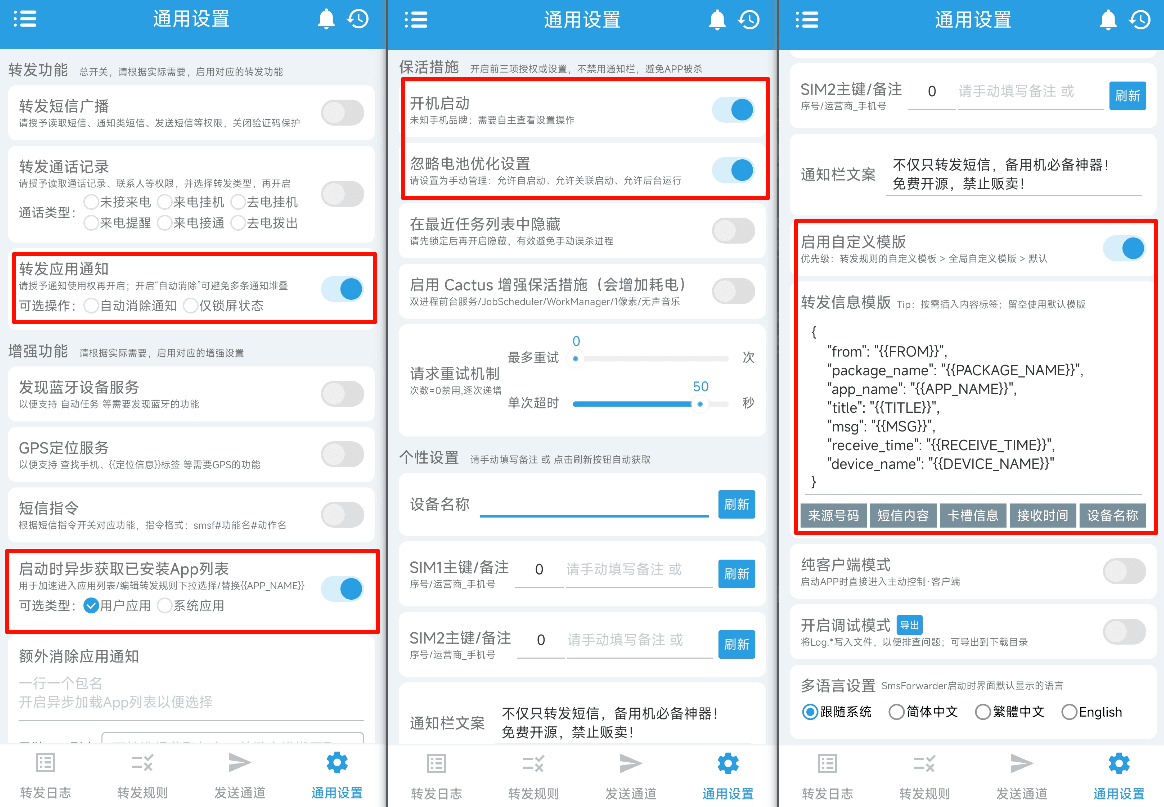 图一：SmsForwarder 通用设置与自定义模板