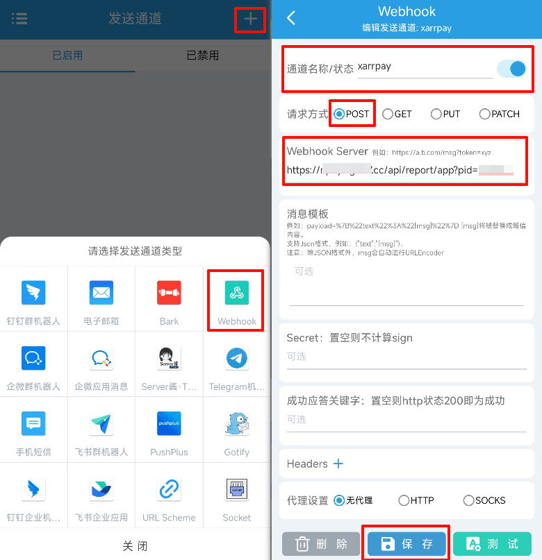 图三：新增 Webhook 发送通道并保存