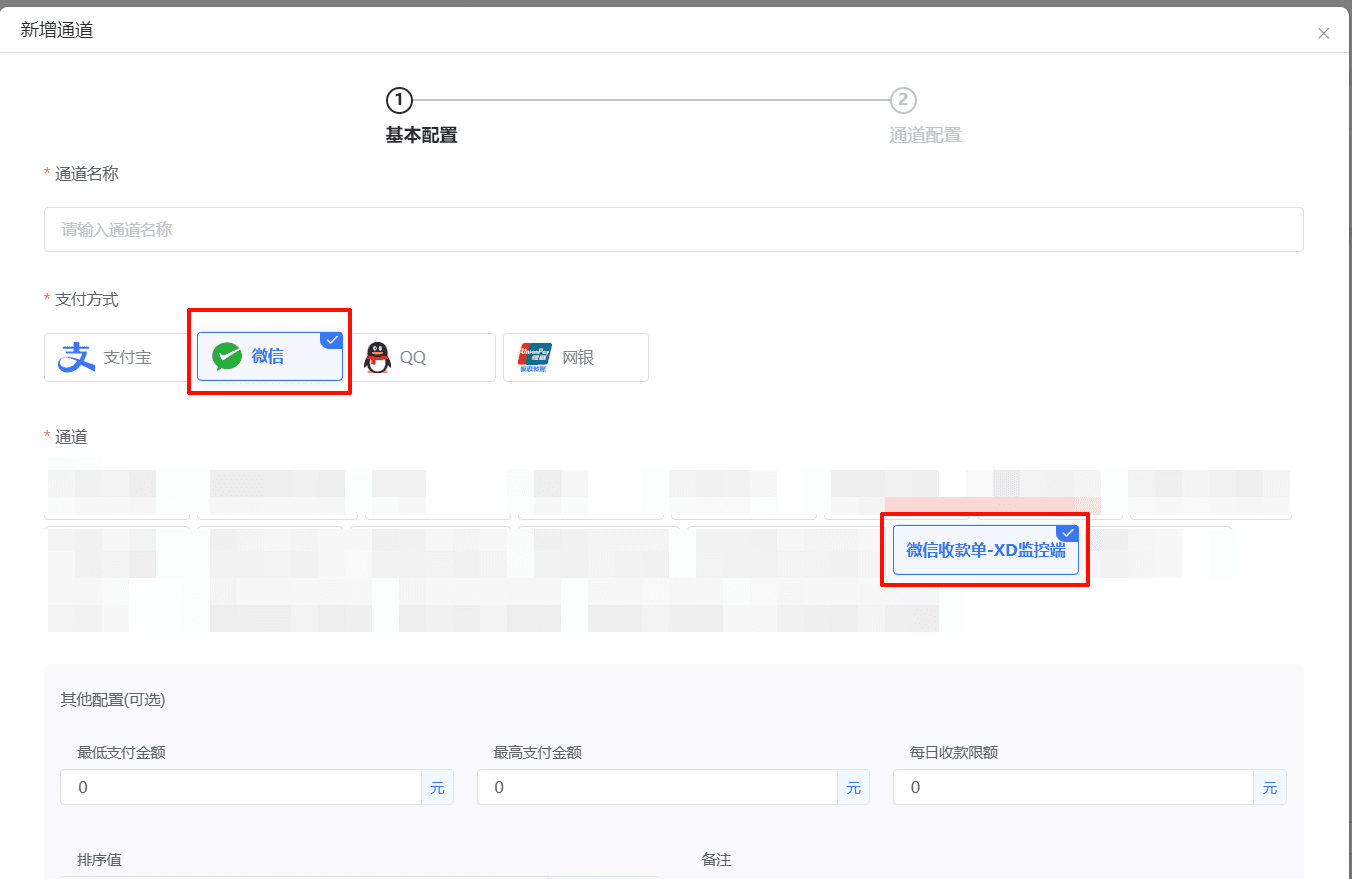 图二：添加微信收款单通道