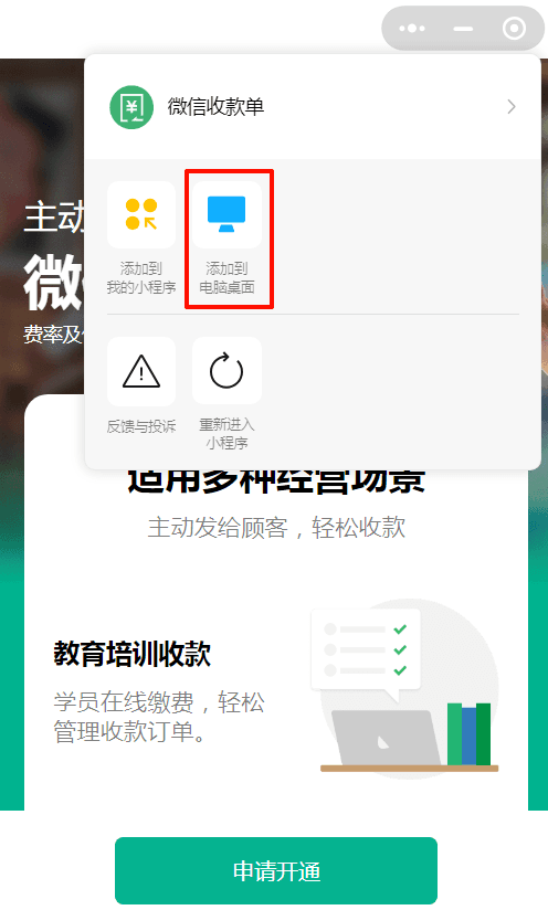 图一：将微信收款单添加到电脑桌面