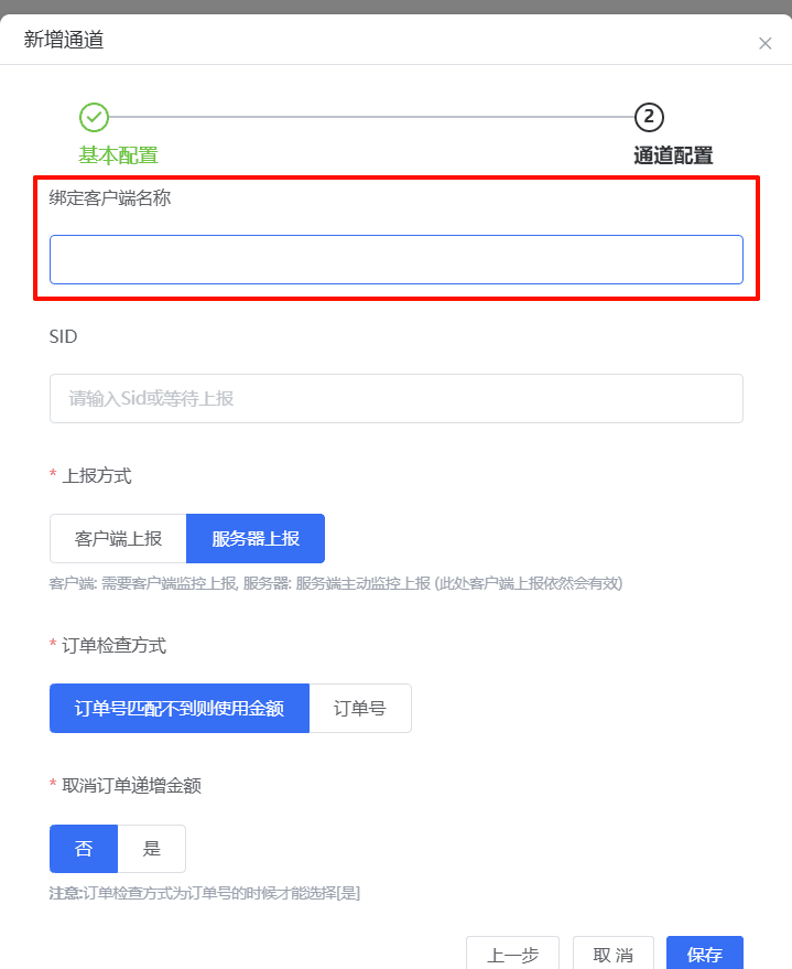 图三：填写绑定客户端名称并等待 SID 上报