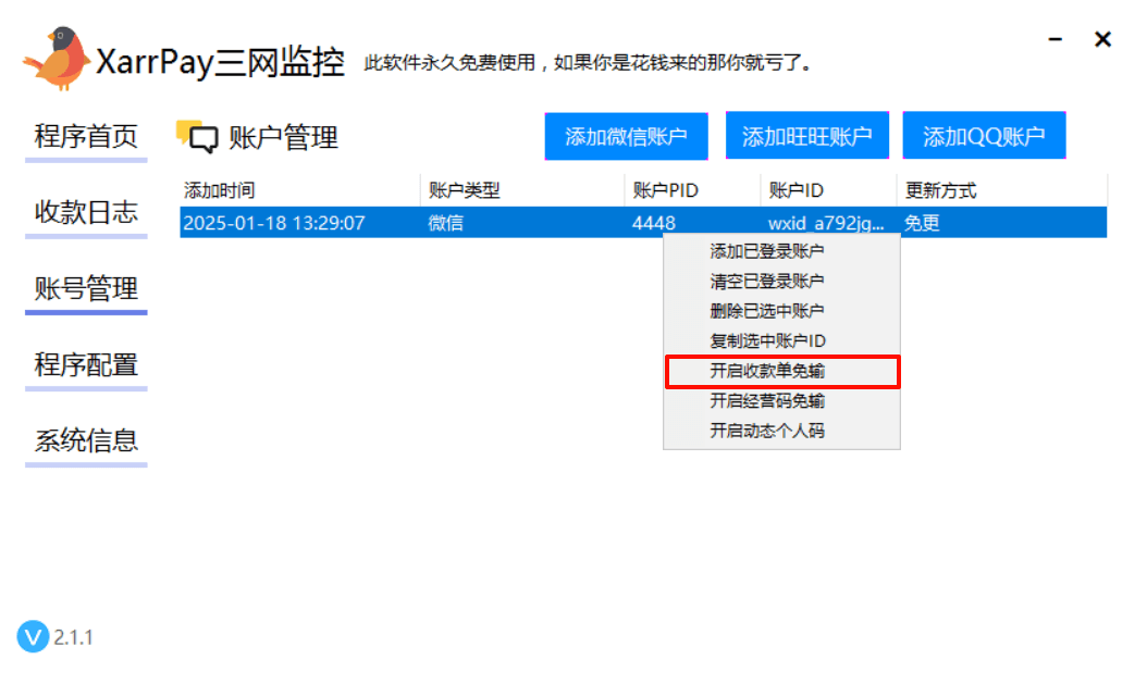 图四：在三网监控中开启收款单免输
