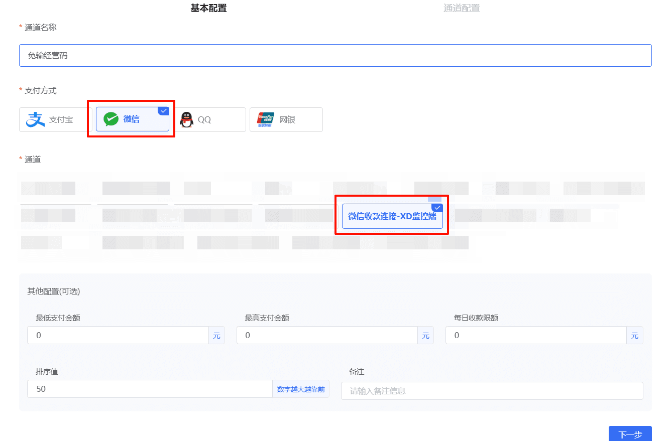 图三：添加微信收款链接通道