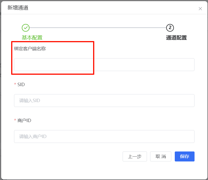 图四：填写绑定客户端名称、SID 和商户 ID