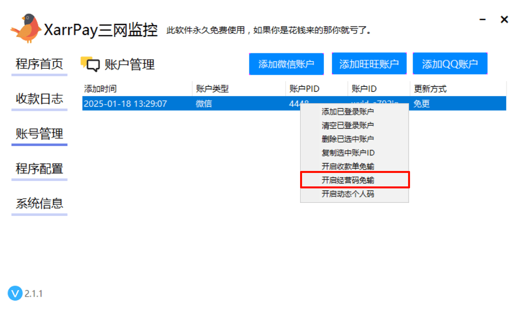 图五：在三网监控中开启经营码免输