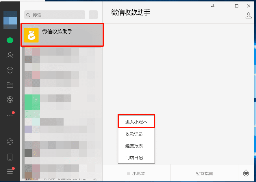 图一：打开微信收款助手并进入小账本
