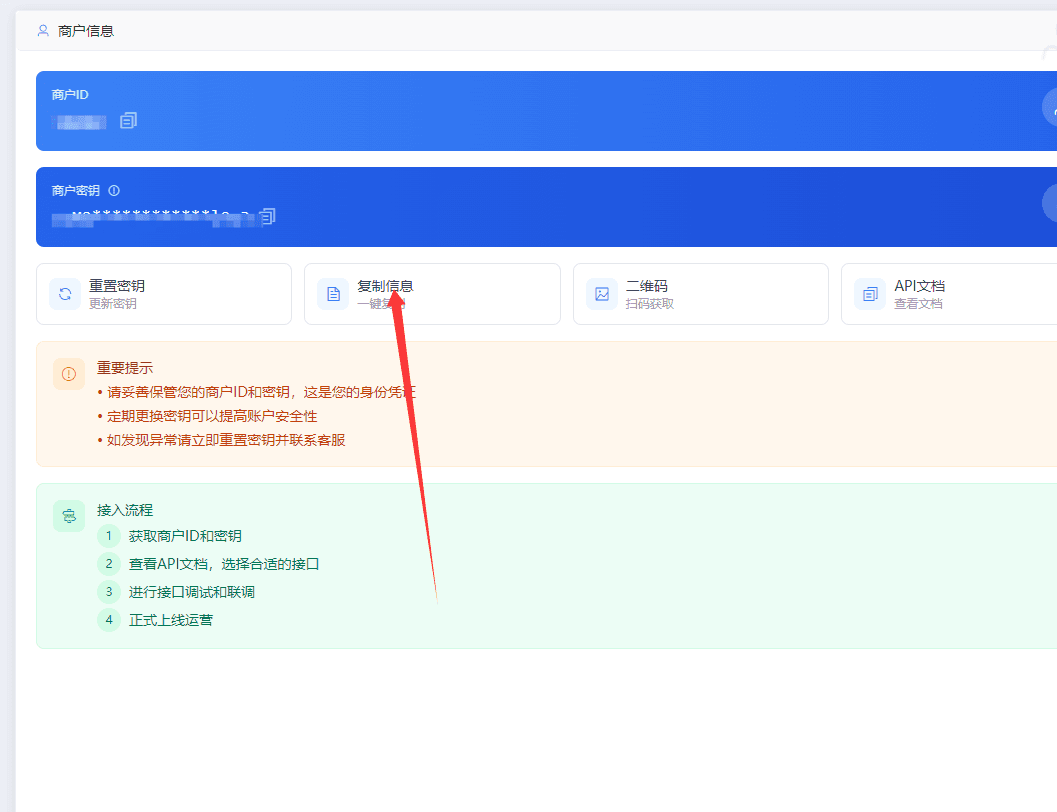 图三：在 API 页面复制商户信息