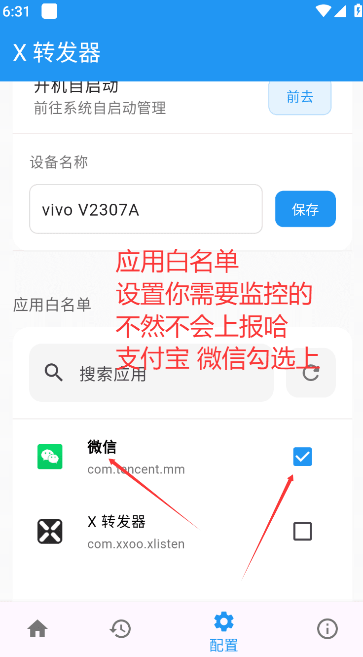 图五：设置应用白名单并勾选微信/支付宝