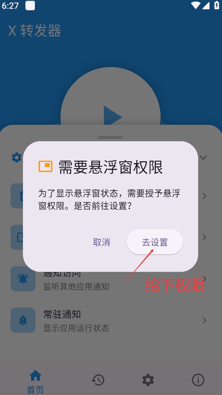 图一：授予 X 转发器悬浮窗权限