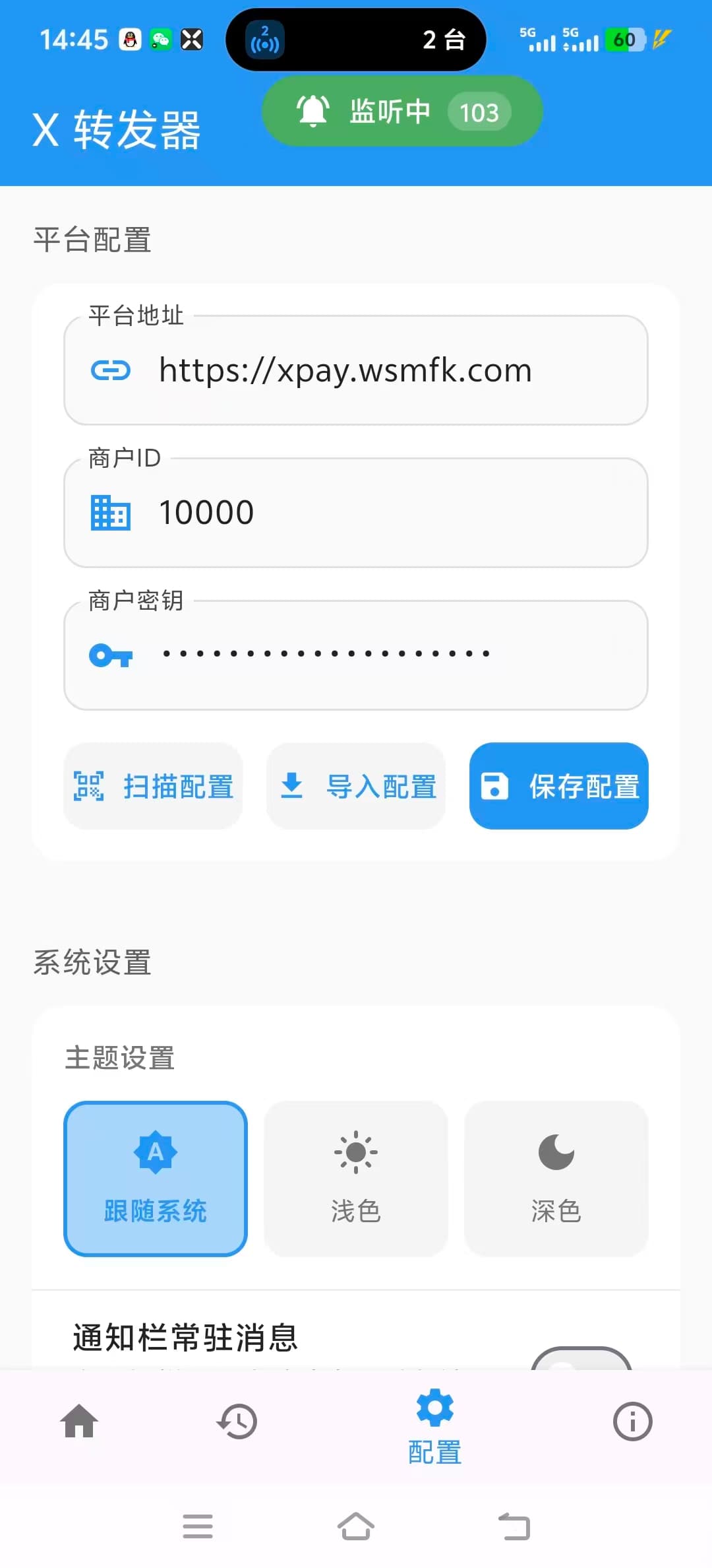 图四：在 X 转发器平台设置中填写商户信息