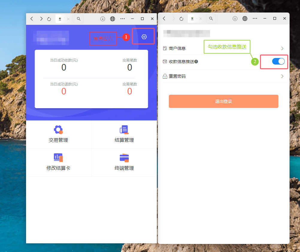 图二：登录新生易智慧门店并开启收款信息推送